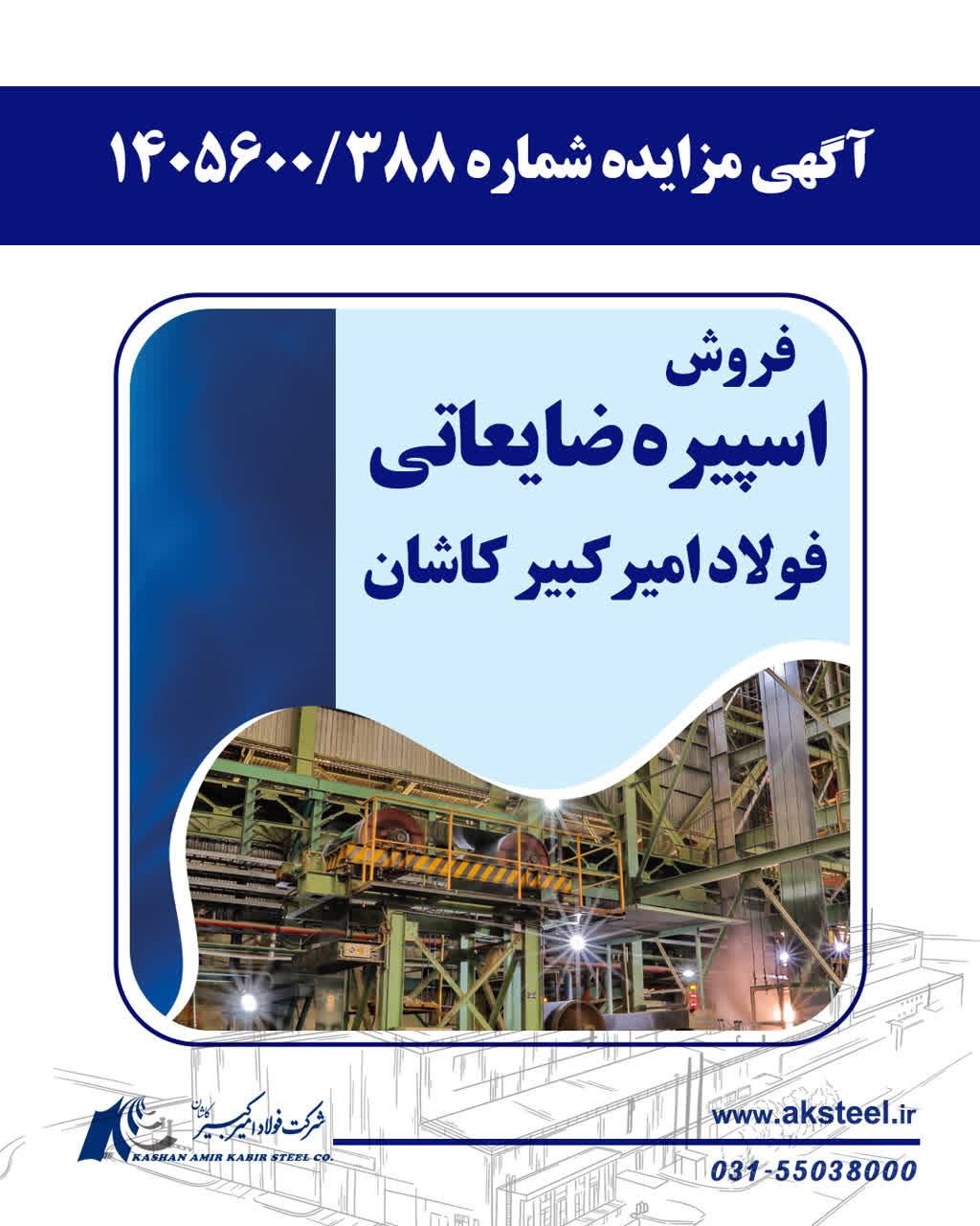 آگهی مزایده شماره 1405600/388 2 1 11