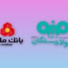 دیدار مدیران عامل شرکت فولاد سنگان و بانک ملت با محور پروژه نیروگاه ۲۰۰ مگاواتی