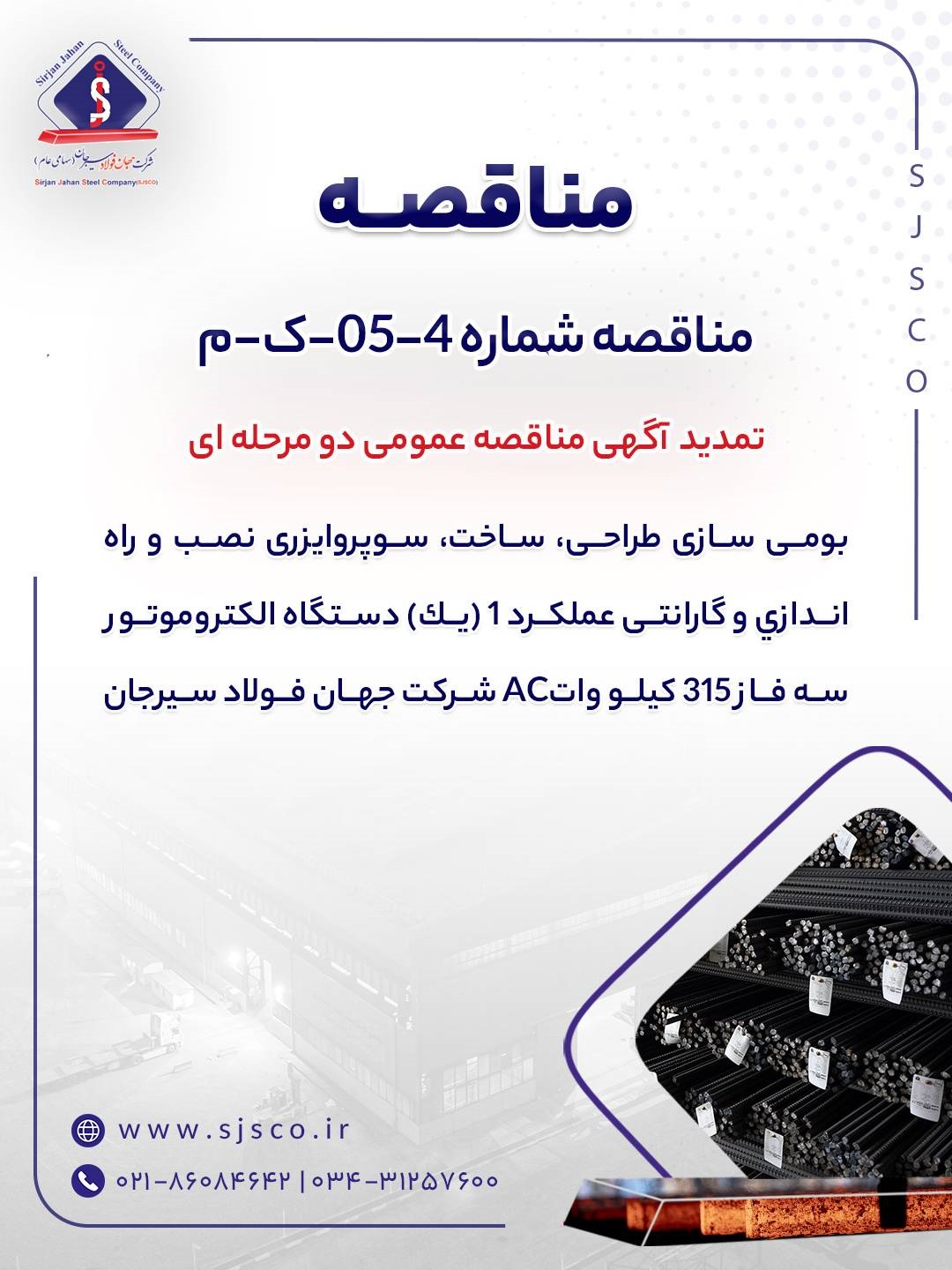 تمدید آگهی مناقصه عمومی دومرحلهای «بومی سازی طراحی، ساخت، سوپروایزری نصب و راهاندازی و گارانتی عملکرد 1 (یک) دستگاه الکتروموتور سه فاز 315 کیلو واتAC شرکت جهان فولاد سیرجان» 2 1 32