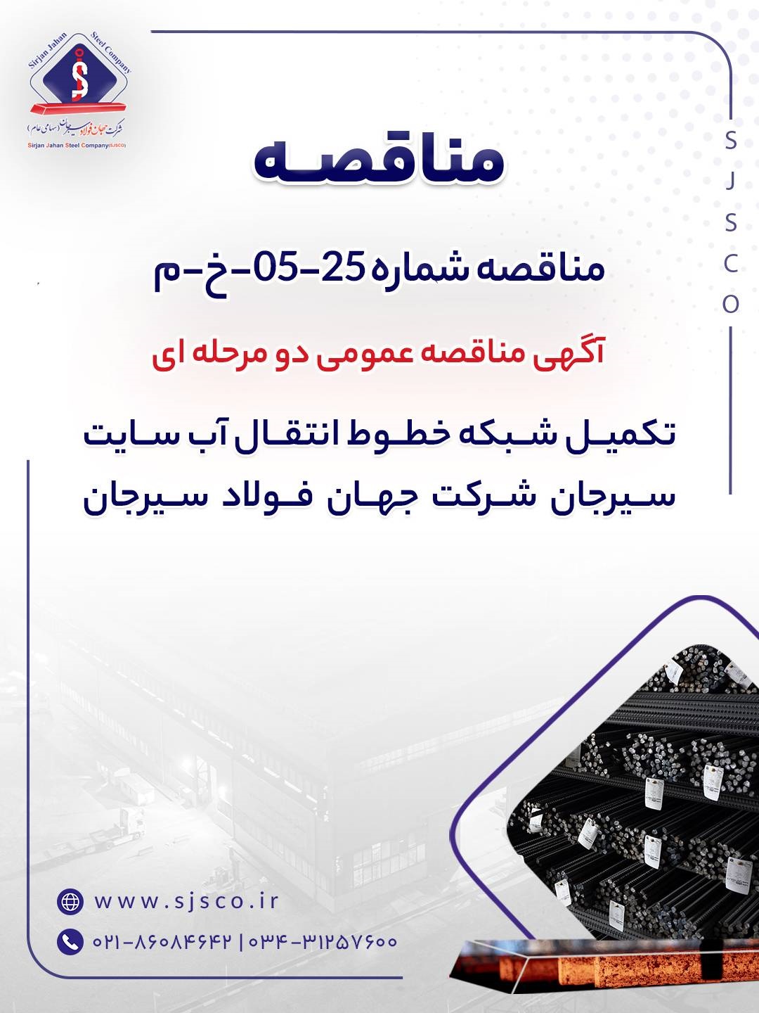 آگهی مناقصه عمومی دومرحلهای «تکمیل شبکه خطوط انتقال آب سایت سیرجان شرکت جهان فولاد سیرجان» 2 1 33