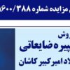 آگهی مزایده شماره ۱۴۰۵۶۰۰/۳۸۸