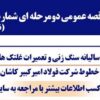 آگهی مناقصه عمومی دومرحله ای شماره ۱۳۰۶۰۹ (نوبت چهارم)
