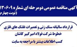آگهی مناقصه عمومی دومرحله ای شماره 130609 (نوبت چهارم)