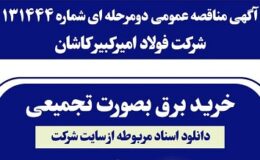 آگهی مناقصه عمومی دومرحله ای شماره 131444
