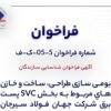آگهی فراخوان شناسایی سازندگان «بومی سازی طراحی، ساخت و خازن های مربوط به بخش SVC پست برق شرکت جهان فولاد سیرجان»