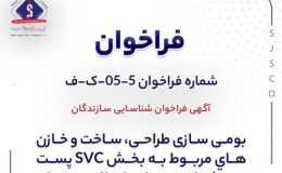 آگهی فراخوان شناسایی سازندگان «بومي سازي طراحي، ساخت و خازن هاي مربوط به بخش SVC پست برق شرکت جهان فولاد سیرجان»