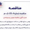تمدید آگهی مناقصه عمومی دومرحلهای «بومی سازی طراحی، ساخت، سوپروایزری نصب و راهاندازی و گارانتی عملکرد ۱ (یک) دستگاه الکتروموتور سه فاز ۳۱۵ کیلو واتAC شرکت جهان فولاد سیرجان»