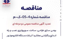 تمدید آگهی مناقصه عمومی دومرحلهای «بومی سازی طراحي، ساخت، سوپروايزري نصب و راهاندازي و گارانتي عملكرد 1 (يك) دستگاه الكتروموتور سه فاز 315 كيلو واتAC شرکت جهان فولاد سیرجان»