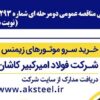 آگهی مناقصه عمومی دومرحلهای شماره ۱۲۷۲۹۳ (نوبت دوم)
