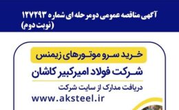 آگهی مناقصه عمومی دومرحلهای شماره 127293 (نوبت دوم)