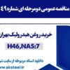 آگهی مناقصه عمومی دومرحلهای شماره ۱۳۱۰۴۹