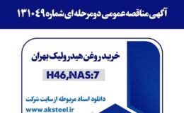 آگهی مناقصه عمومی دومرحلهای شماره 131049