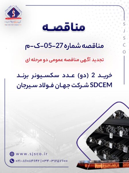 تجدید آگهی مناقصه عمومی دو مرحله ای «خرید 2 (دو) عدد سکسیونر برند SDCEM شرکت جهان فولاد سیرجان» 4 10998330 0ccb 4e4c 8027 dcf57c81ab12