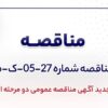 تجدید آگهی مناقصه عمومی دو مرحله ای «خرید ۲ (دو) عدد سکسیونر برند SDCEM شرکت جهان فولاد سیرجان»