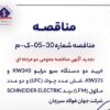 تجدید آگهی مناقصه عمومی دو مرحله ای «خرید دو دستگاه سرو درایو ۳۴۰kW و ۲۷۵kW، شش عدد چوک (LFC) و دو عدد ماژول (LFM) برند SCHNEIDER ELECTRIC شرکت جهان فولاد سیرجان»