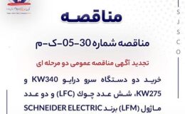 تجدید آگهی مناقصه عمومی دو مرحله ای «خريد دو دستگاه سرو درايو 340kW و 275kW، شش عدد چوك (LFC) و دو عدد ماژول (LFM) برند SCHNEIDER ELECTRIC شركت جهان فولاد سيرجان»