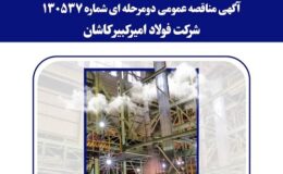 آگهی مناقصه عمومی دومرحله ای شماره 130537