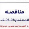 تجدید آگهی مناقصه عمومی دو مرحلهای «خرید ۵۱ (پنجاه و یک) عدد ترموکوپل شرکت جهان فولاد سیرجان»