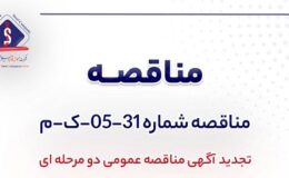 تجدید آگهی مناقصه عمومی دو مرحلهای «خريد 51 (پنجاه و يك) عدد ترموكوپل شرکت جهان فولاد سیرجان»