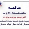 آگهی مناقصه عمومی دومرحلهای «تکمیل شبکه خطوط انتقال آب سایت سیرجان شرکت جهان فولاد سیرجان»