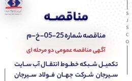 آگهی مناقصه عمومی دومرحلهای «تکمیل شبکه خطوط انتقال آب سایت سیرجان شرکت جهان فولاد سیرجان»