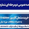 آگهی مناقصه عمومی دومرحله ای شماره ۱۲۹۹۳۵