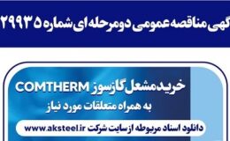 آگهی مناقصه عمومی دومرحله ای شماره 129935