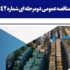 آگهی مناقصه عمومی دومرحلهای شماره ۱۳۱۵۴۲