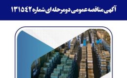 آگهی مناقصه عمومی دومرحلهای شماره 131542