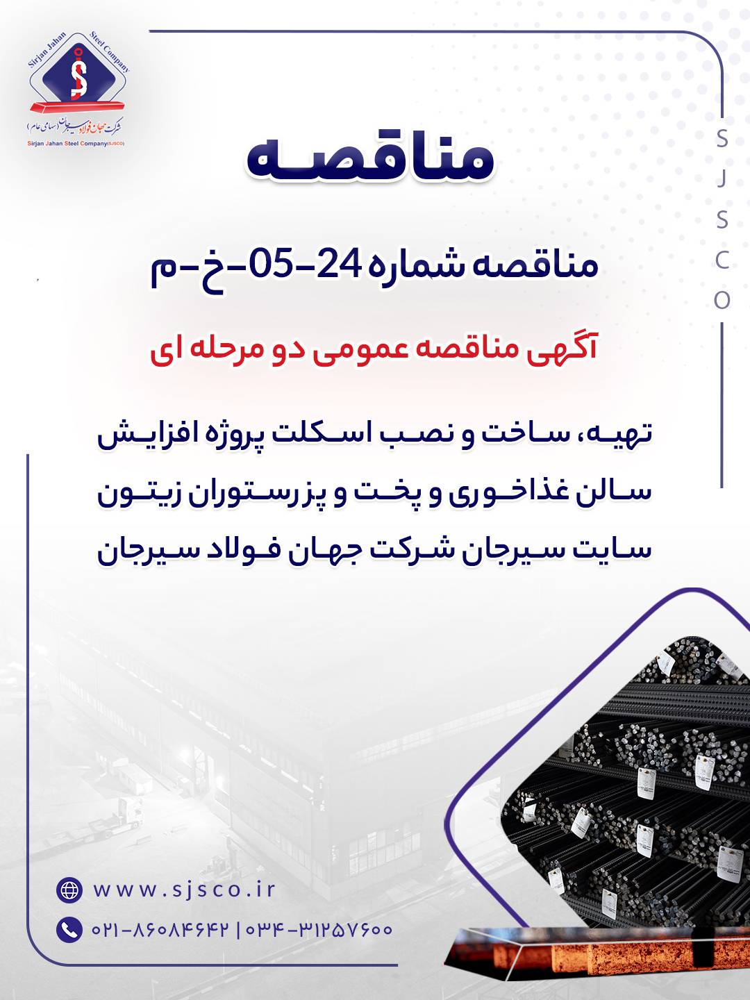 آگهی مناقصه عمومی دومرحلهای «تهیه، ساخت و نصب اسکلت پروژه افزایش سالن غذاخوری و پختوپز رستوران زیتون سایت سیرجان شرکت جهان فولاد سیرجان» 2 22c0a523 cc15 4f28 85b5 e8a749b79c77 1