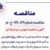 آگهی مناقصه عمومی دومرحلهای «تهیه، ساخت و نصب اسکلت پروژه افزایش سالن غذاخوری و پختوپز رستوران زیتون سایت سیرجان شرکت جهان فولاد سیرجان»