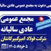 آگهی دعوت به مجمع عمومی عادی سالیانه برای سال مالی منتهی به ۲۹ اسفند۱۴۰۴ شرکت فولاد امیرکبیر کاشان