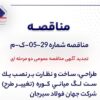 تجدید آگهی مناقصه عمومی دو مرحله ای « طراحی، ساخت و نظارت بر نصب یک ست لگ میانی کوره (تغییر طرح) شرکت جهان فولاد سیرجان»