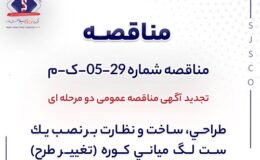 تجدید آگهی مناقصه عمومی دو مرحله ای « طراحي، ساخت و نظارت بر نصب يك ست لگ مياني كوره (تغيير طرح) شرکت جهان فولاد سیرجان»