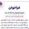 آگهی فراخوان شناسایی سازندگان «بومی سازی طراحی، ساخت، تست عملکردی، سوپروایزری نصب و راهاندازی و گارانتی۶ (شش) دستگاه گیربکس استند خط نورد مورد نیاز کارخانه نورد برسیر شرکت جهان فولاد سیرجان»