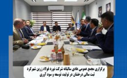 مجمع عمومی عادی سالیانه شرکت نورد فولاد زرین شهرکرد برگزار شد