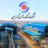 اعلام نیازهای تحقیقاتی مرحله دوم شرکت معدنی و صنعتی گهرزمین