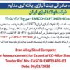 اعلان مزایده صادراتی بیلت آلیاژی ریختهگری مداوم شرکت فولاد آلیاژی ایران