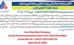 اعلان مزایده صادراتی بیلت آلیاژی ریختهگری مداوم شرکت فولاد آلیاژی ایران