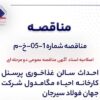 اصلاحیه اسناد آگهی مناقصه عمومی دومرحلهای «احداث سالن غذاخوری پرسنل کارخانه احیاء مگامدول شرکت جهان فولاد سیرجان»