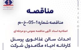 اصلاحیه اسناد آگهی مناقصه عمومی دومرحلهای «احداث سالن غذاخوري پرسنل كارخانه احياء مگامدول شرکت جهان فولاد سیرجان»