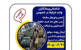 آگهی فراخوان عمومی شماره 1404302/1372 (نوبت چهارم)