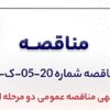 آگهی مناقصه عمومی دو مرحله ای «خرید ۱,۵۰۰ (یک هزار و پانصد) عدد نازل و تجهیز MNC شرکت جهان فولاد سیرجان»