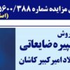 آگهی مزایده شماره ۱۴۰۵۶۰۰/۳۸۸ (اصلاحیه)