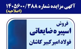 آگهی مزایده شماره 1405600/388 (اصلاحیه)