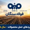 ارتقای بازده عملیاتی و توسعه ظرفیتهای حملونقل در فولاد سنگان