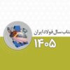 کتاب سال فولاد ایران (ویژه ۱۴۰۵)