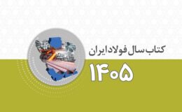 کتاب سال فولاد ایران (ویژه 1405)