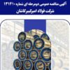 آگهی مناقصه عمومی دومرحلهای شماره ۱۳۱۴۱۰