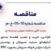 تجدید آگهی مناقصه عمومی دو مرحلهای «طراحی، خرید و نصب قفسهبندی انبارهای سایت سیرجان و بردسیر شرکت جهان فولاد سیرجان بصورت EPC»